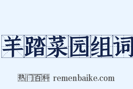 羊踏菜园组词是什么意思的图片